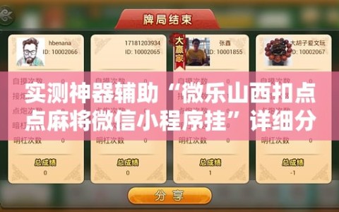 实测神器辅助“微乐山西扣点点麻将微信小程序挂”详细分享装挂步骤
