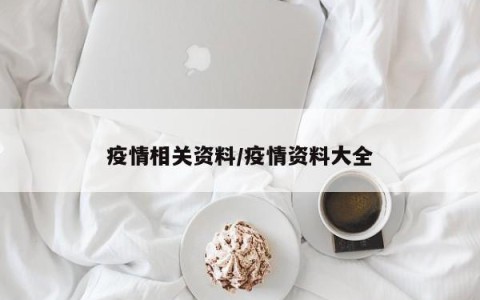 疫情相关资料/疫情资料大全