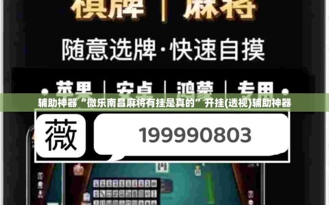 辅助神器“微乐南昌麻将有挂是真的”开挂(透视)辅助神器