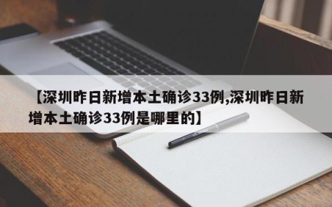 【深圳昨日新增本土确诊33例,深圳昨日新增本土确诊33例是哪里的】