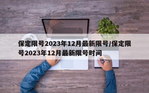 保定限号2023年12月最新限号/保定限号2023年12月最新限号时间