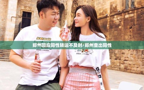 郑州回应阳性转运不及时/郑州查出阳性