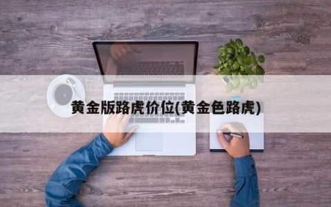 黄金版路虎价位(黄金色路虎)