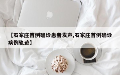 【石家庄首例确诊患者发声,石家庄首例确诊病例轨迹】