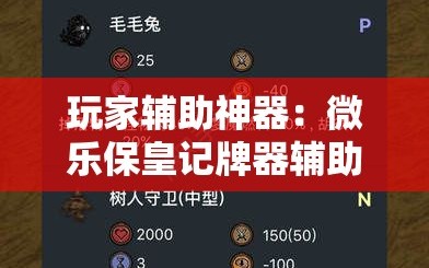 玩家辅助神器：微乐保皇记牌器辅助”详细外挂透视辅助软件教程
