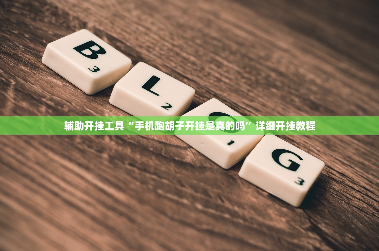 辅助开挂工具“手机跑胡子开挂是真的吗”详细开挂教程