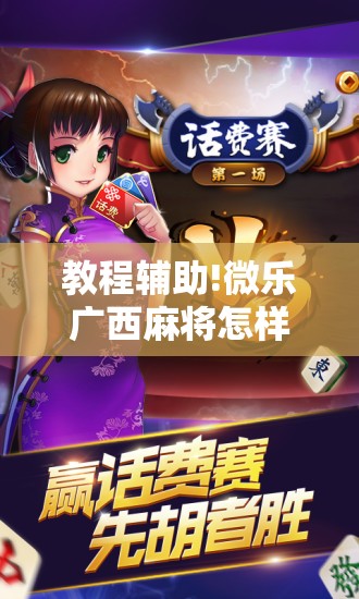 教程辅助!微乐广西麻将怎样免费开挂”原来可以开挂