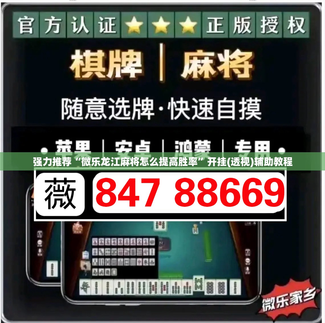 强力推荐“微乐龙江麻将怎么提高胜率”开挂(透视)辅助教程