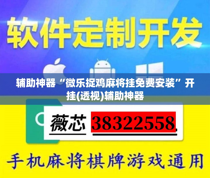 辅助神器“微乐捉鸡麻将挂免费安装”开挂(透视)辅助神器