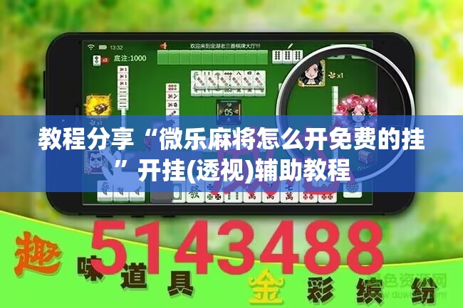 教程分享“微乐麻将怎么开免费的挂”开挂(透视)辅助教程