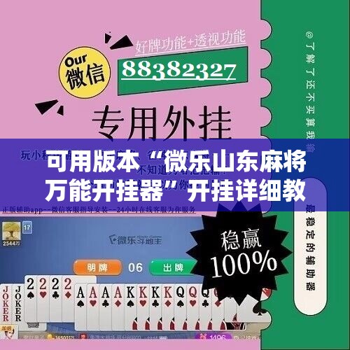 可用版本“微乐山东麻将万能开挂器	”开挂详细教程