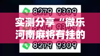 实测分享“微乐河南麻将有挂的么	”2026开挂教程步骤