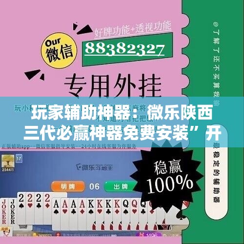 玩家辅助神器：微乐陕西三代必赢神器免费安装”开挂详细教程