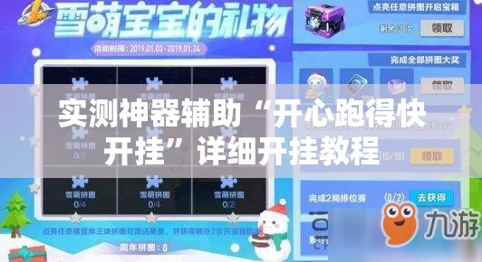 实测神器辅助“开心跑得快开挂”详细开挂教程