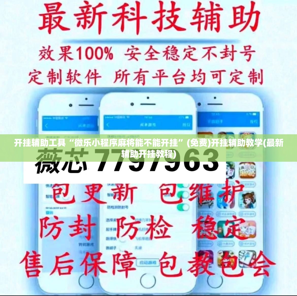 开挂辅助工具“微乐小程序麻将能不能开挂”(免费)开挂辅助教学(最新辅助开挂教程)