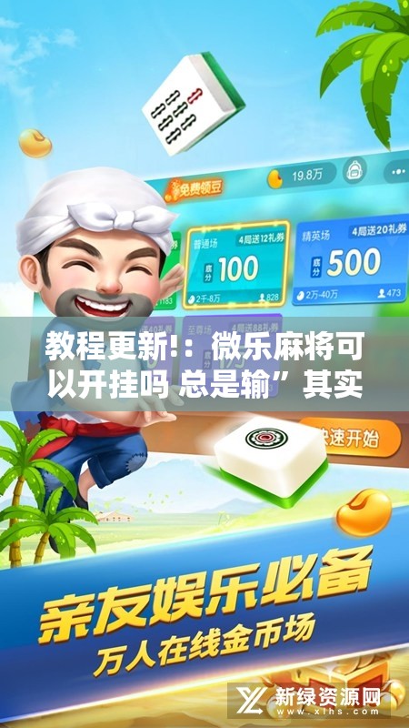 教程更新!：微乐麻将可以开挂吗 总是输”其实确实有挂