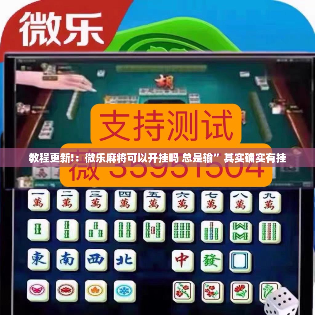 教程更新!：微乐麻将可以开挂吗 总是输	”其实确实有挂