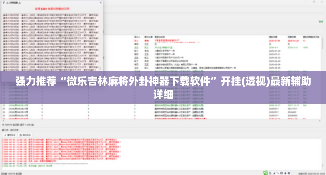 强力推荐“微乐吉林麻将外卦神器下载软件”开挂(透视)最新辅助详细