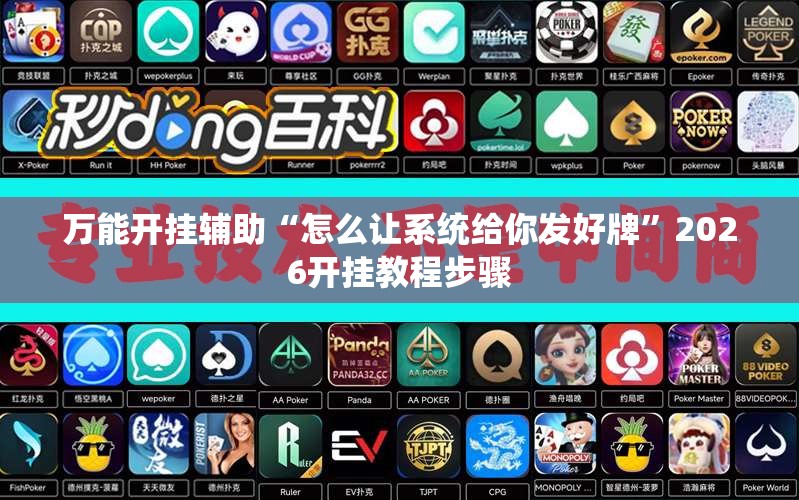 万能开挂辅助“怎么让系统给你发好牌”2026开挂教程步骤