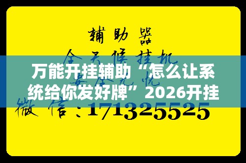 万能开挂辅助“怎么让系统给你发好牌	”2026开挂教程步骤