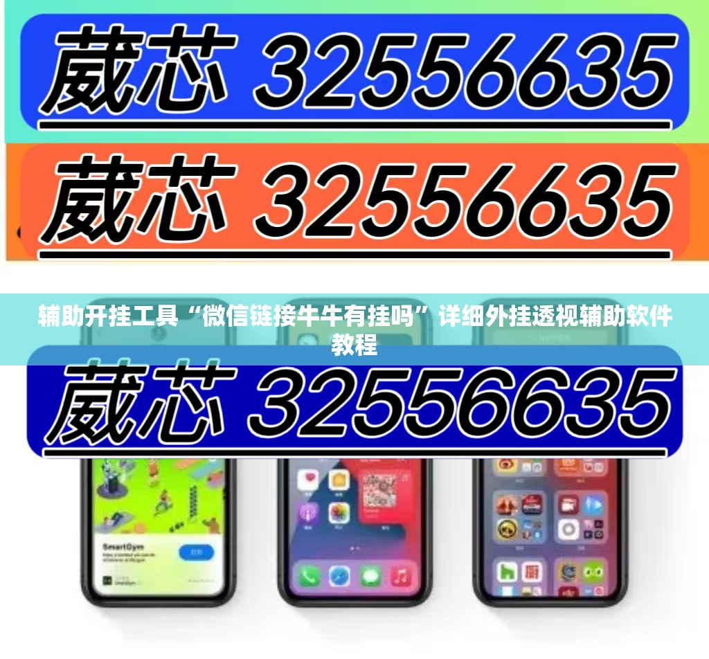辅助开挂工具“微信链接牛牛有挂吗	”详细外挂透视辅助软件教程