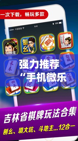 强力推荐“手机微乐麻将万能开挂器怎么用”开挂(透视)辅助神器