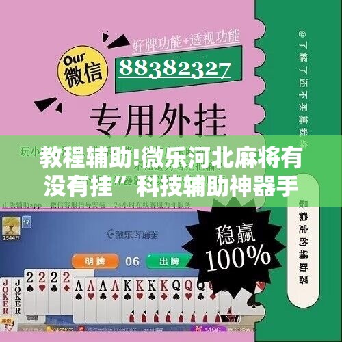 教程辅助!微乐河北麻将有没有挂”科技辅助神器手机版