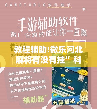 教程辅助!微乐河北麻将有没有挂	”科技辅助神器手机版