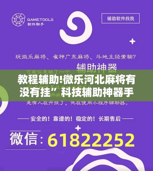 教程辅助!微乐河北麻将有没有挂	”科技辅助神器手机版