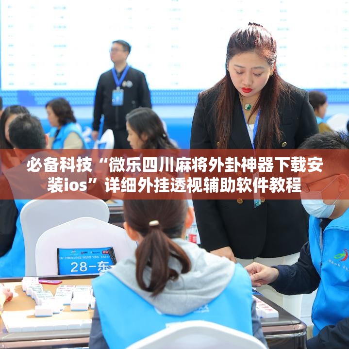 必备科技“微乐四川麻将外卦神器下载安装ios”详细外挂透视辅助软件教程