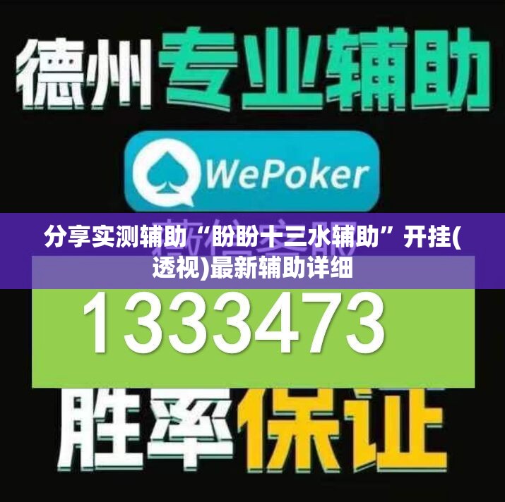 分享实测辅助“盼盼十三水辅助	”开挂(透视)最新辅助详细